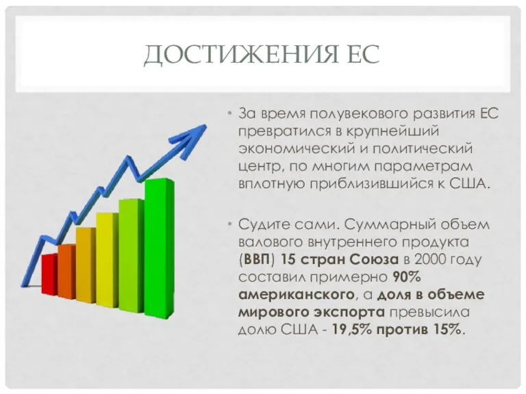 ДОСТИЖЕНИЯ ЕС За время полувекового развития ЕС превратился в крупнейший