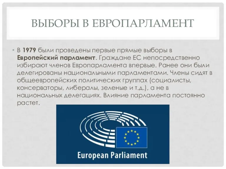 ВЫБОРЫ В ЕВРОПАРЛАМЕНТ В 1979 были проведены первые прямые выборы