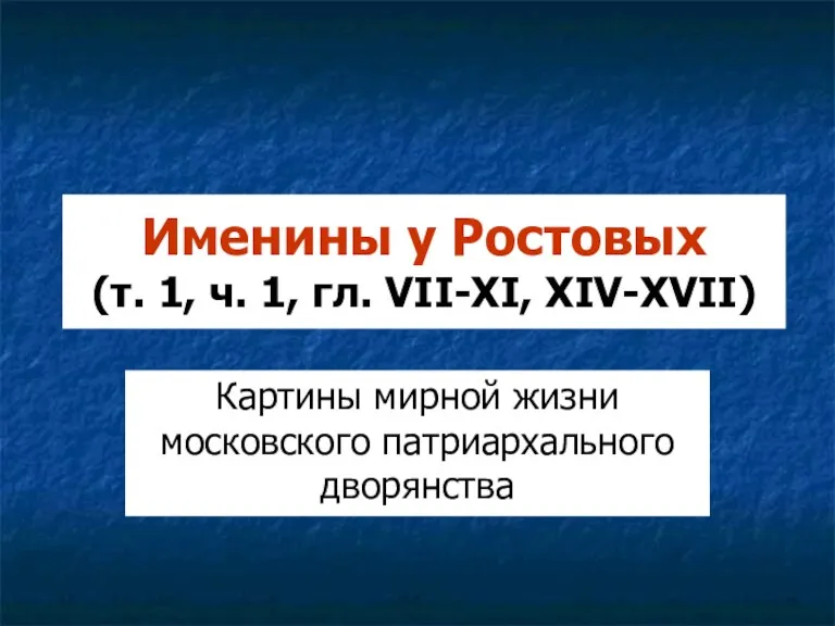 Именины у Ростовых (т. 1, ч. 1, гл. VII-ХI, ХIV-ХVII) Картины мирной жизни московского патриархального дворянства