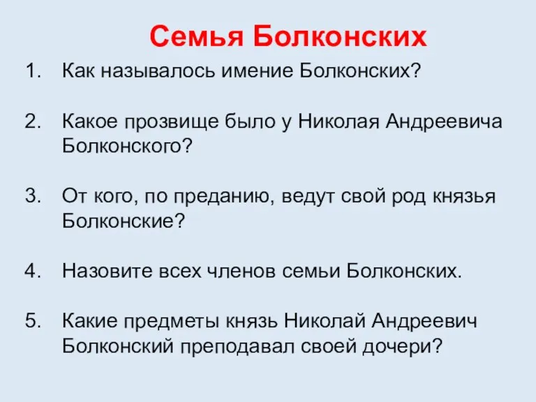 Семья Болконских Как называлось имение Болконских? Какое прозвище было у