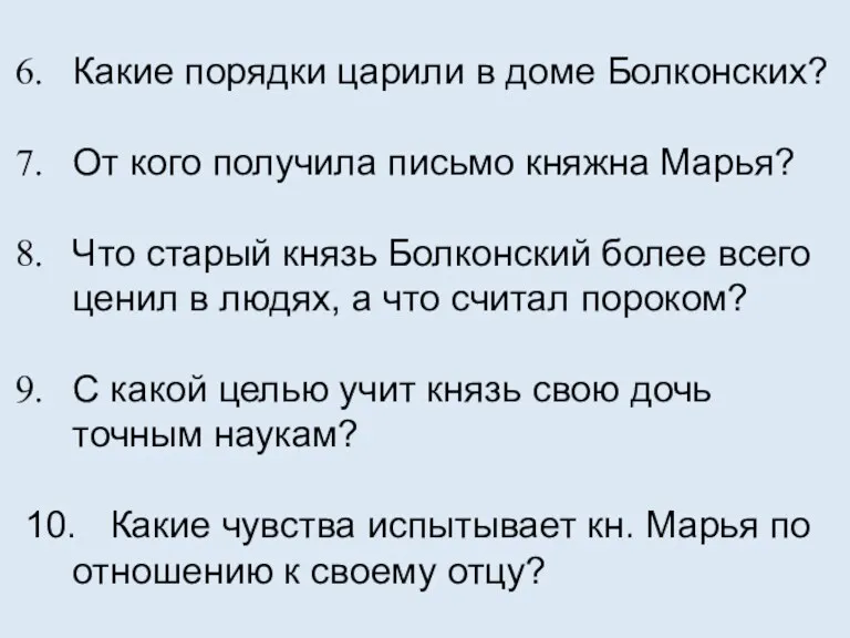 Какие порядки царили в доме Болконских? От кого получила письмо