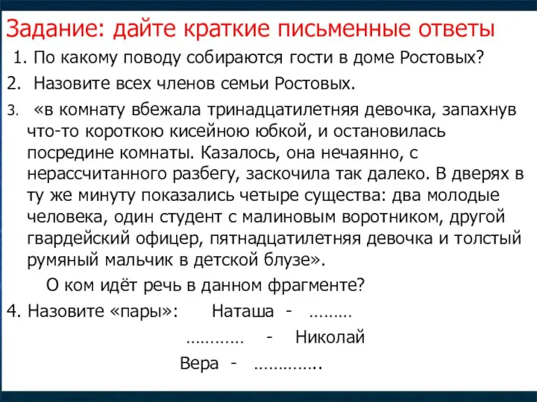 Задание: дайте краткие письменные ответы 1. По какому поводу собираются гости в доме