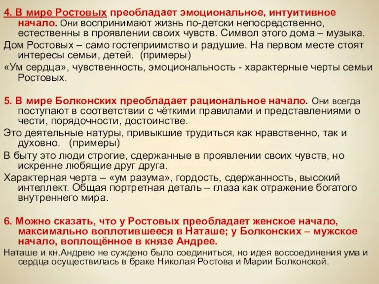 4. В мире Ростовых преобладает эмоциональное, интуитивное начало. Они воспринимают