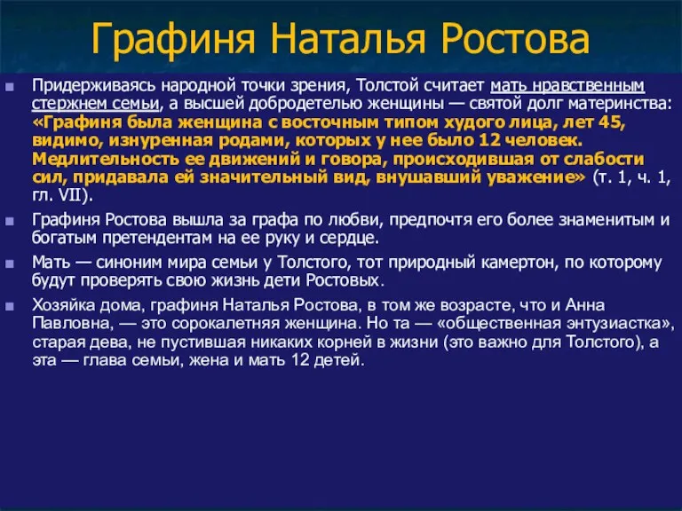 Графиня Наталья Ростова Придерживаясь народной точки зрения, Толстой считает мать нравственным стержнем семьи,