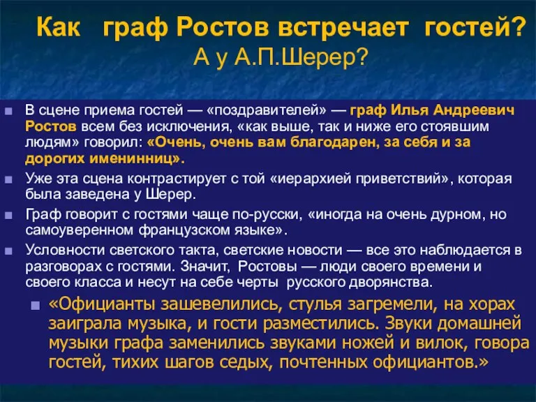 Как граф Ростов встречает гостей? А у А.П.Шерер? В сцене приема гостей —