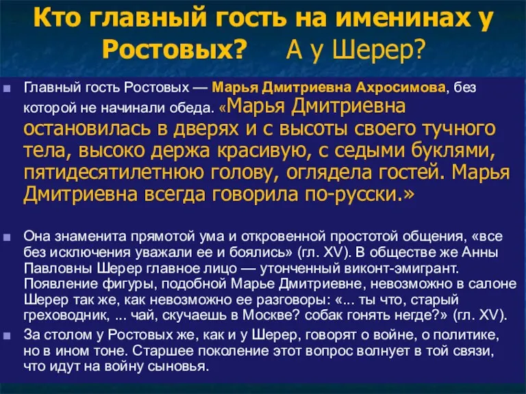 Кто главный гость на именинах у Ростовых? А у Шерер? Главный гость Ростовых