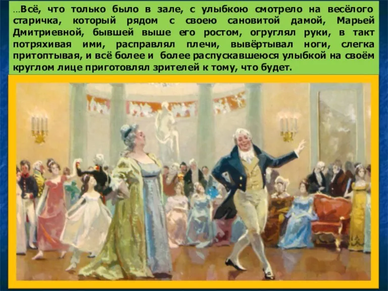 …Всё, что только было в зале, с улыбкою смотрело на весёлого старичка, который