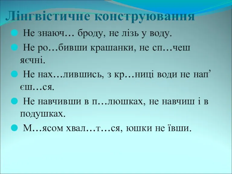 Лінгвістичне конструювання Не знаюч… броду, не лізь у воду. Не