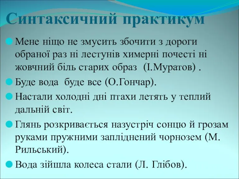 Синтаксичний практикум Мене ніщо не змусить збочити з дороги обраної