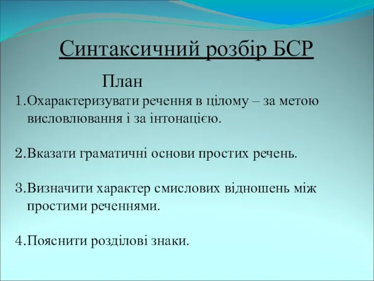 Синтаксичний розбір БСР План Охарактеризувати речення в цілому – за