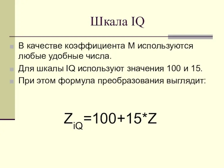 Шкала IQ В качестве коэффициента М используются любые удобные числа. Для шкалы IQ