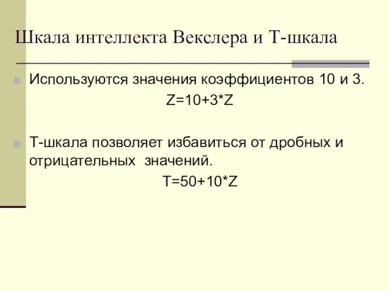 Шкала интеллекта Векслера и Т-шкала Используются значения коэффициентов 10 и