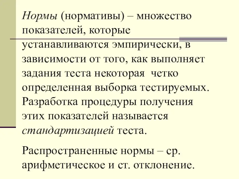 Нормы (нормативы) – множество показателей, которые устанавливаются эмпирически, в зависимости