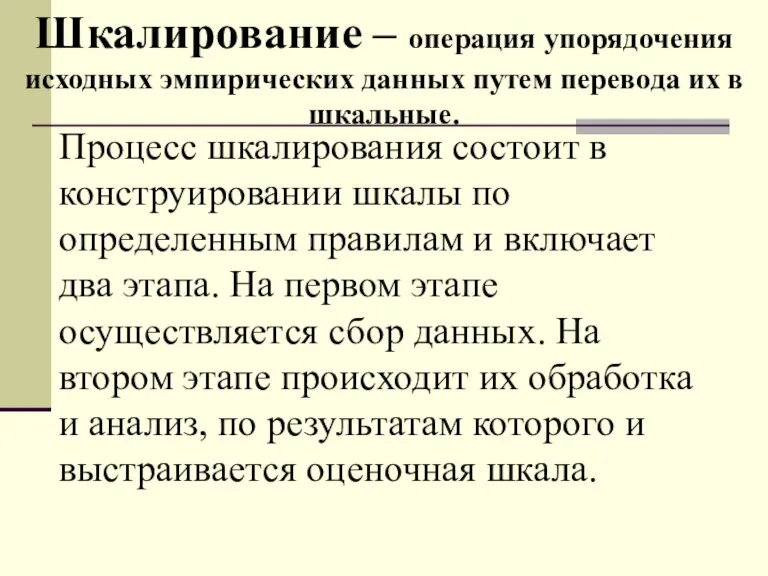 Процесс шкалирования состоит в конструировании шкалы по определенным правилам и