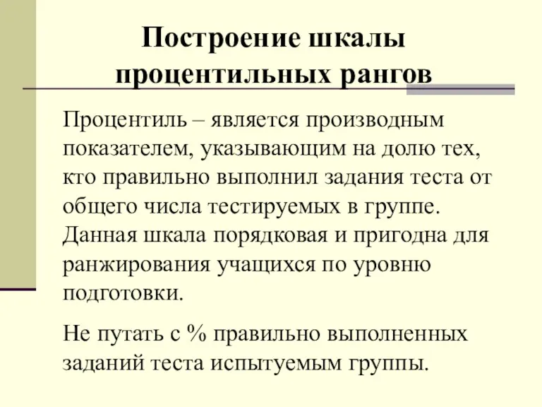 Построение шкалы процентильных рангов Процентиль – является производным показателем, указывающим на долю тех,