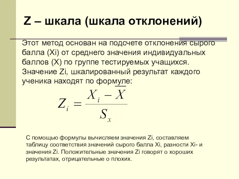 Z – шкала (шкала отклонений) Этот метод основан на подсчете отклонения сырого балла