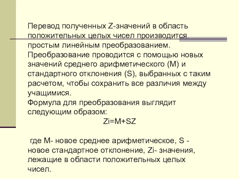 Перевод полученных Z-значений в область положительных целых чисел производится простым