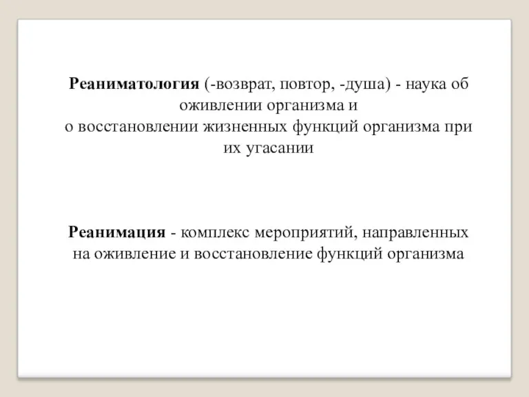 Реаниматология (-возврат, повтор, -душа) - наука об оживлении организма и