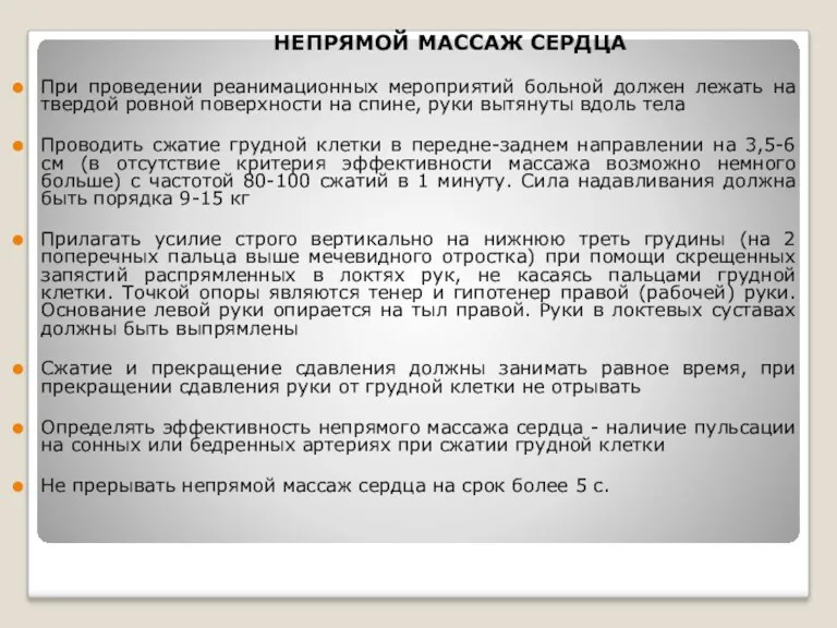 НЕПРЯМОЙ МАССАЖ СЕРДЦА При проведении реанимационных мероприятий больной должен лежать