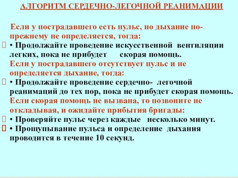 АЛГОРИТМ СЕРДЕЧНО-ЛЕГОЧНОЙ РЕАНИМАЦИИ Если у пострадавшего есть пульс, но дыхание