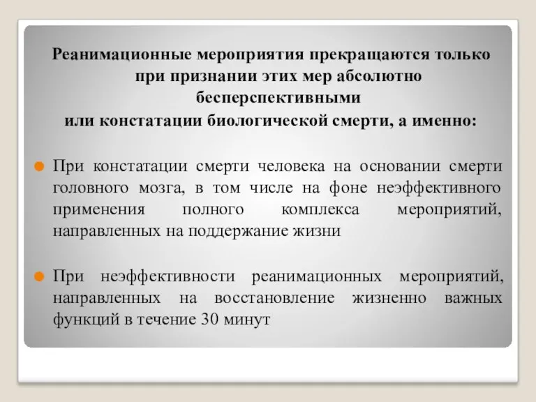 Реанимационные мероприятия прекращаются только при признании этих мер абсолютно бесперспективными