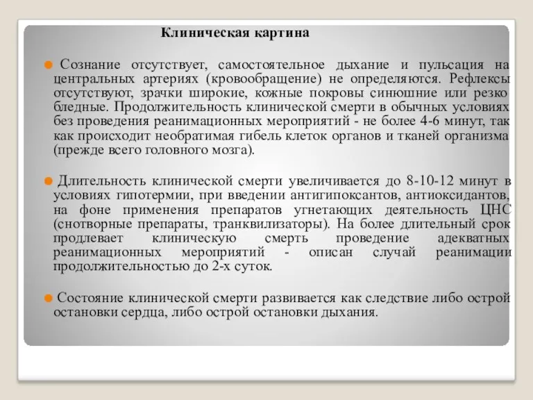 Клиническая картина Сознание отсутствует, самостоятельное дыхание и пульсация на центральных