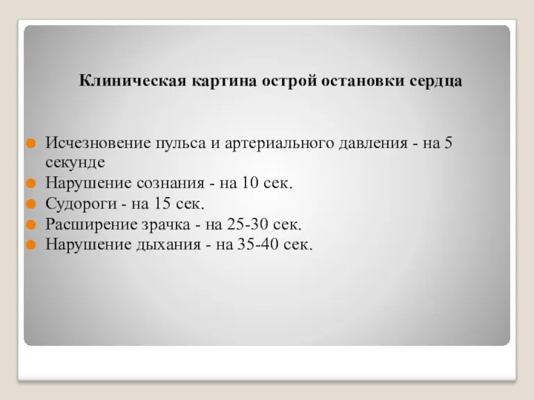 Клиническая картина острой остановки сердца Исчезновение пульса и артериального давления