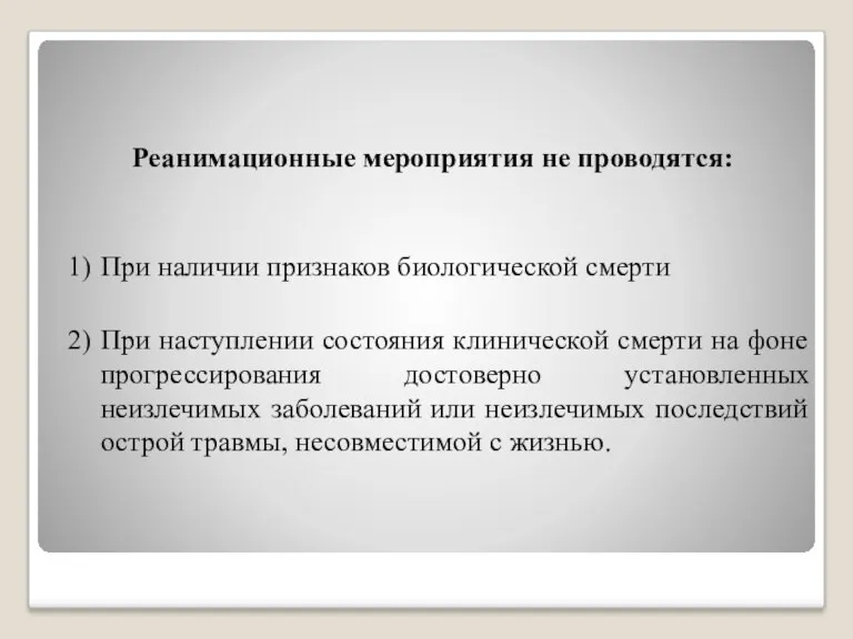 Реанимационные мероприятия не проводятся: 1) При наличии признаков биологической смерти