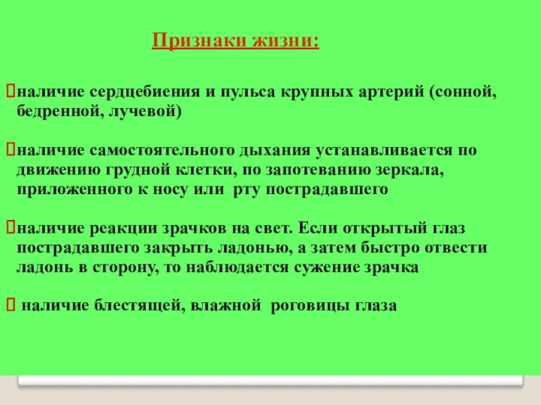 Признаки жизни: наличие сердцебиения и пульса крупных артерий (сонной, бедренной,