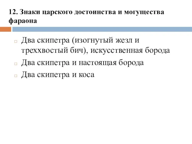 12. Знаки царского достоинства и могущества фараона Два скипетра (изогнутый