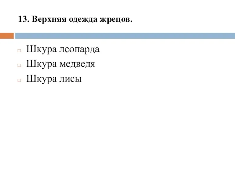 13. Верхняя одежда жрецов. Шкура леопарда Шкура медведя Шкура лисы