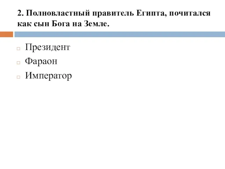 2. Полновластный правитель Египта, почитался как сын Бога на Земле. Президент Фараон Император