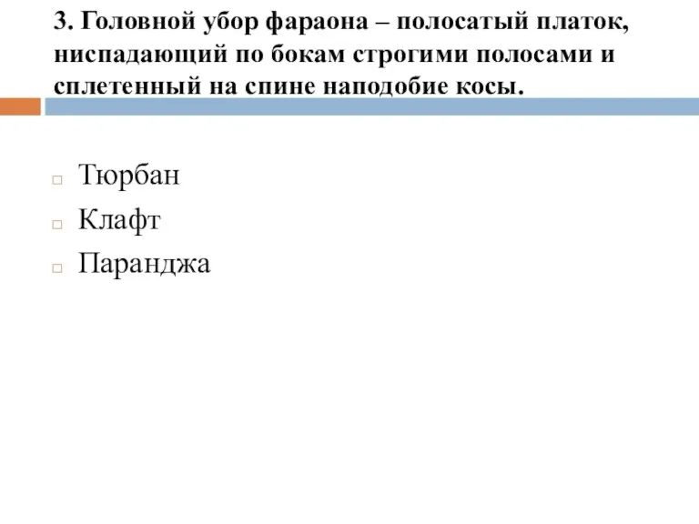 3. Головной убор фараона – полосатый платок, ниспадающий по бокам