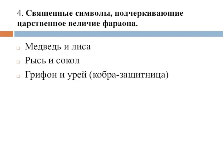 4. Священные символы, подчеркивающие царственное величие фараона. Медведь и лиса