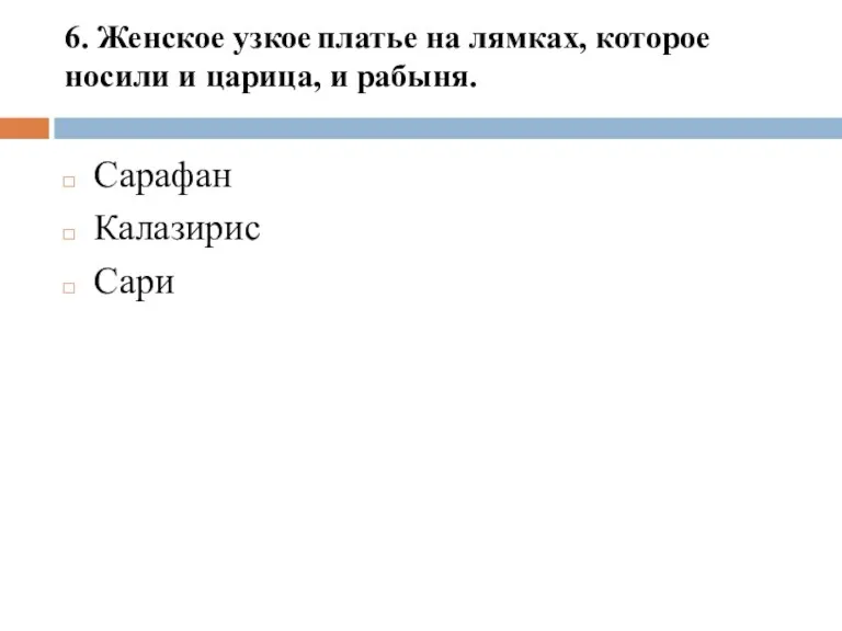 6. Женское узкое платье на лямках, которое носили и царица, и рабыня. Сарафан Калазирис Сари