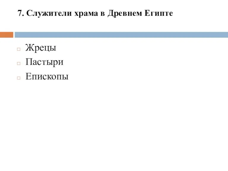 7. Служители храма в Древнем Египте Жрецы Пастыри Епископы