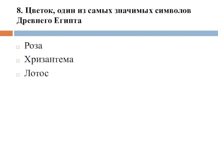 8. Цветок, один из самых значимых символов Древнего Египта Роза Хризантема Лотос