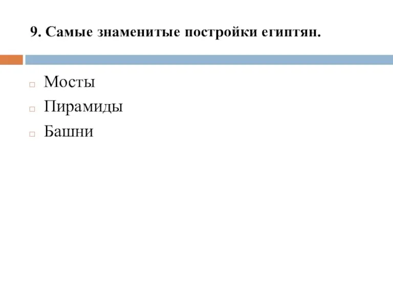 9. Самые знаменитые постройки египтян. Мосты Пирамиды Башни