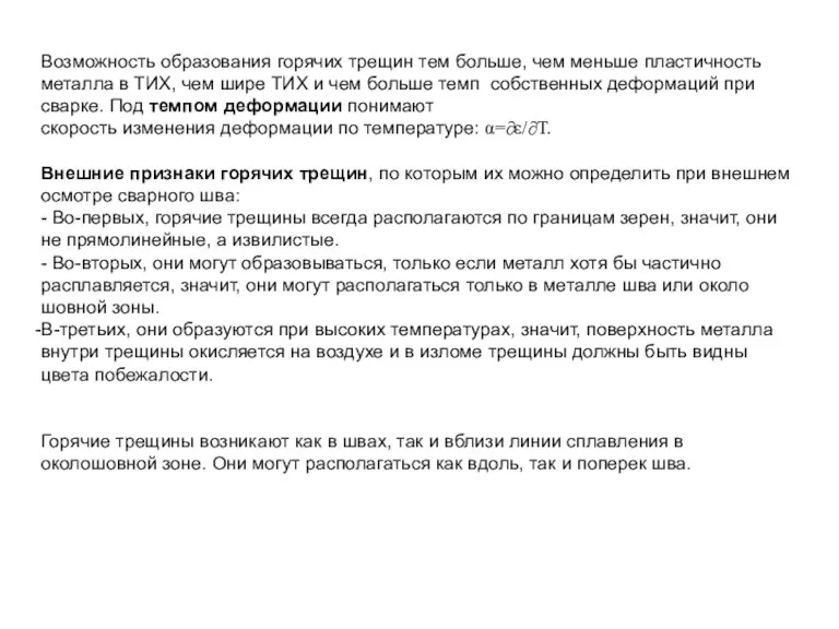 Возможность образования горячих трещин тем больше, чем меньше пластичность металла в ТИХ, чем