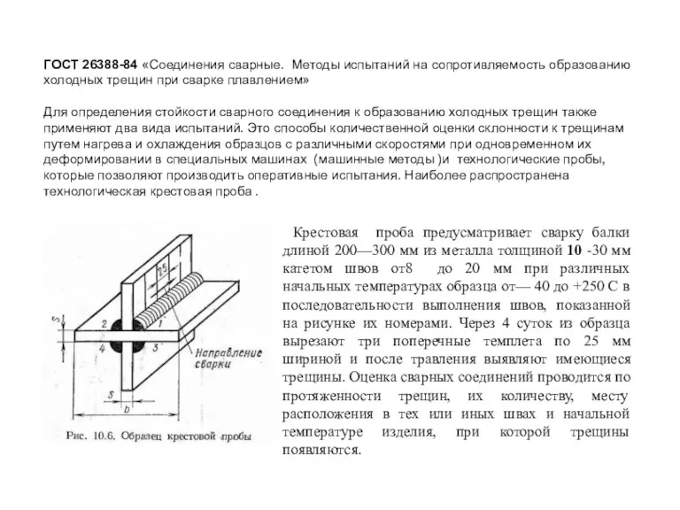 ГОСТ 26388-84 «Соединения сварные. Методы испытаний на сопротивляемость образованию холодных трещин при сварке