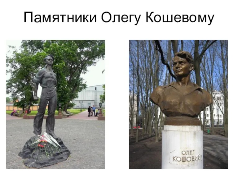 Памятники Олегу Кошевому