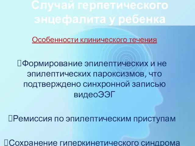 Особенности клинического течения Формирование эпилептических и не эпилептических пароксизмов, что