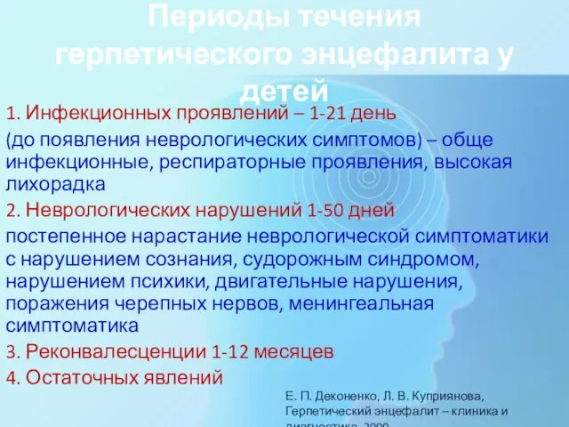 1. Инфекционных проявлений – 1-21 день (до появления неврологических симптомов) – обще инфекционные,