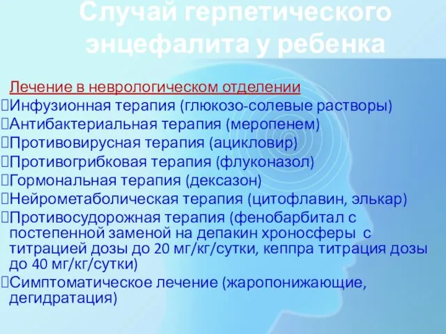 Лечение в неврологическом отделении Инфузионная терапия (глюкозо-солевые растворы) Антибактериальная терапия