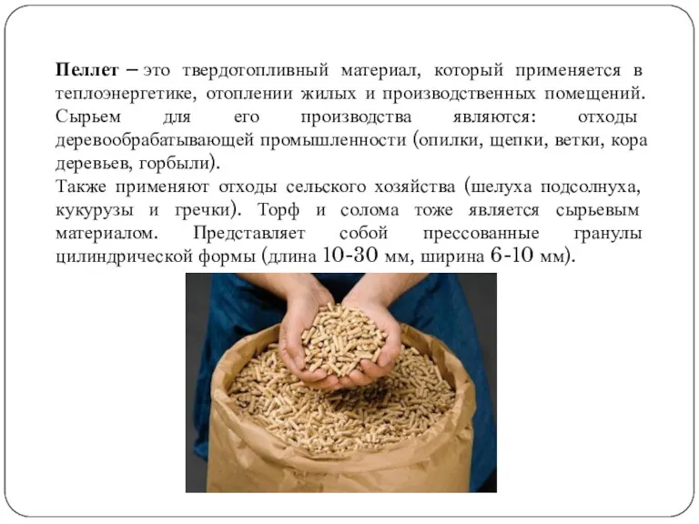 Пеллет – это твердотопливный материал, который применяется в теплоэнергетике, отоплении жилых и производственных