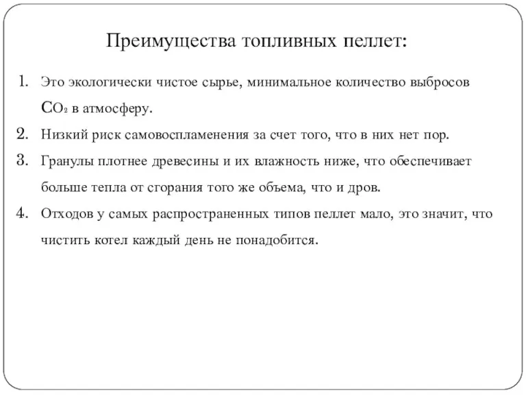 Преимущества топливных пеллет: Это экологически чистое сырье, минимальное количество выбросов CО₂ в атмосферу.