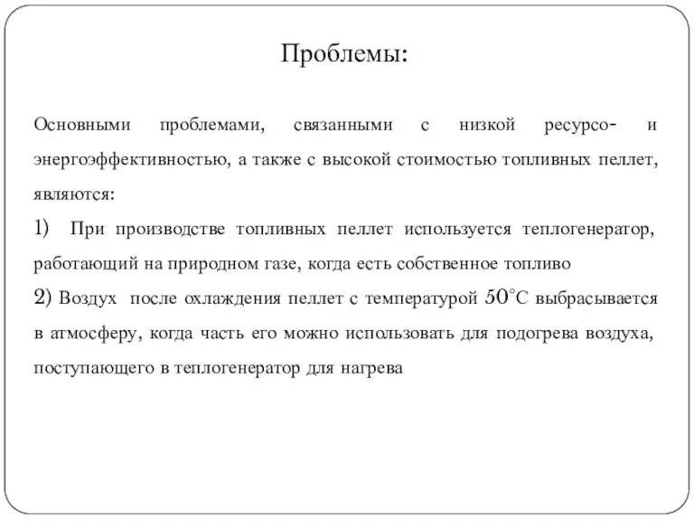 Проблемы: Основными проблемами, связанными с низкой ресурсо- и энергоэффективностью, а