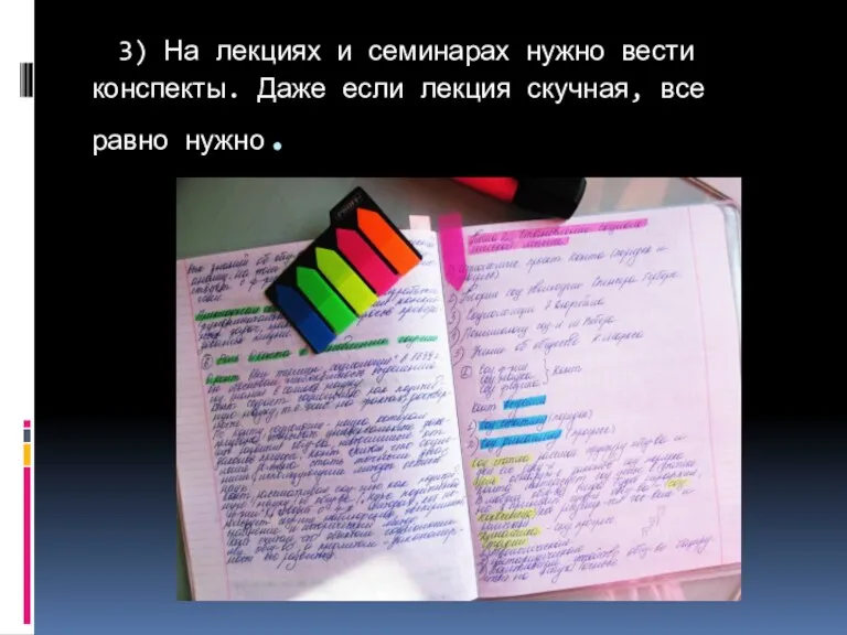 3) На лекциях и семинарах нужно вести конспекты. Даже если лекция скучная, все равно нужно.