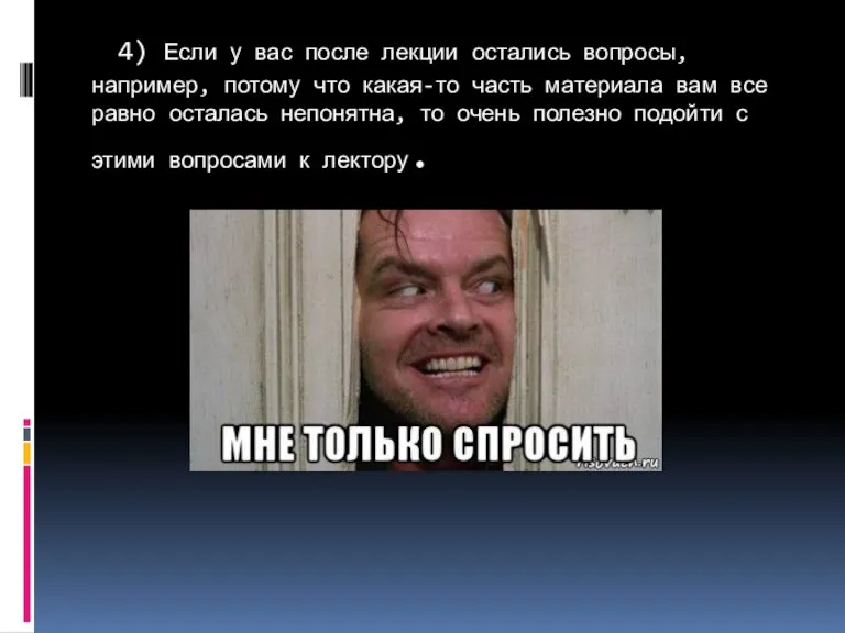 4) Если у вас после лекции остались вопросы, например, потому