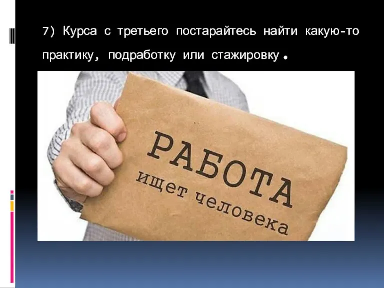 7) Курса с третьего постарайтесь найти какую-то практику, подработку или стажировку.